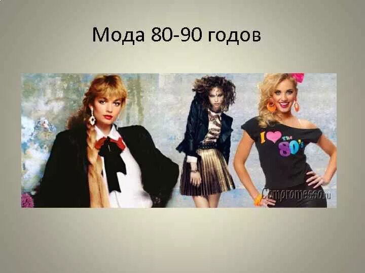 Испания 80х мода. Презентация 80 90 годов. Презентация 80 90 годов. 80 е сша мода. Группа комбинация 1992 год.
