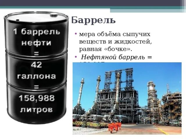 1 Баррель нефти. Баррель в литрах. Баррель нефти в литрах. Бочки с нефтью.