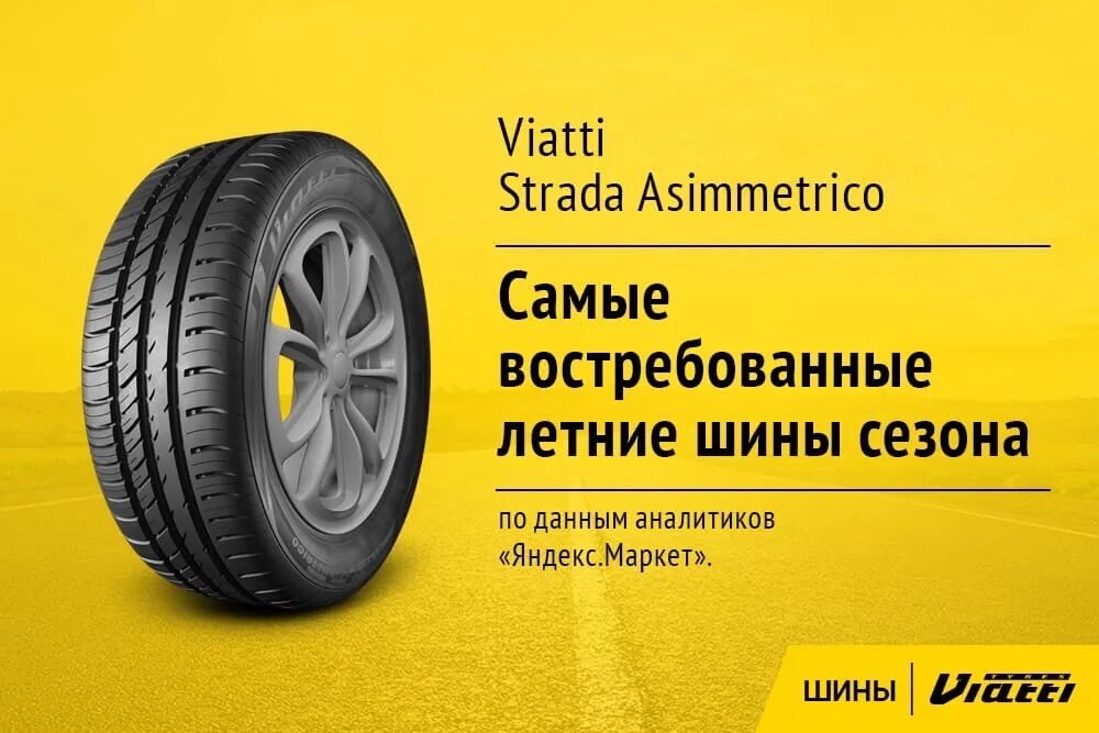 Viatti strada отзывы лето. Летняя резина Виатти страда 2. Strada Asimmetrico шины летние Viatti 65. Шины летние Viatti Viatti strada Asimmetrico v-130. Viatti strada Asimmetrico v-130 175/65 r14 82h летняя.