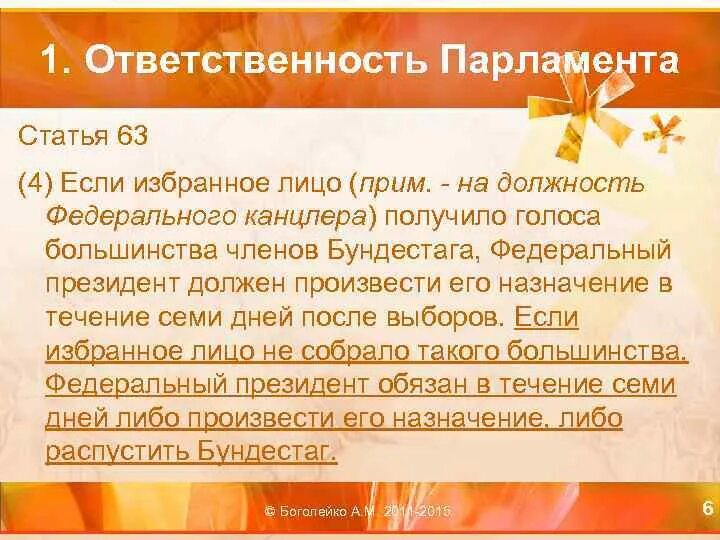 Ответственность парламента. Ответственность парламента