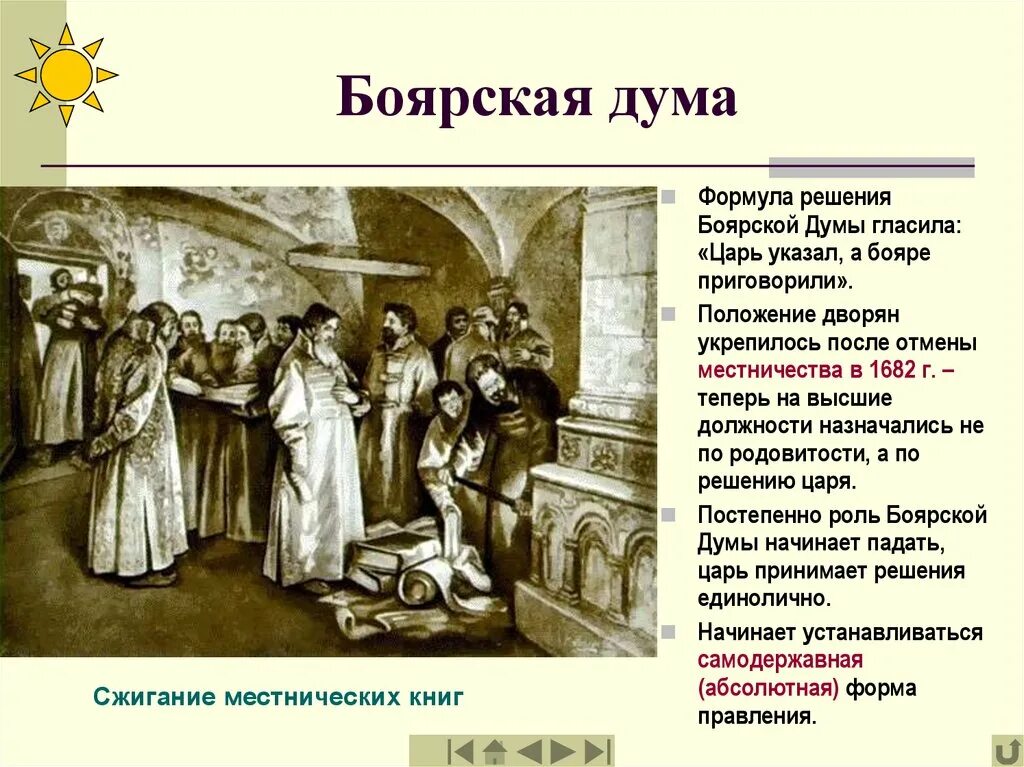 Как было прозвано в народе боярское правительство. 1704 Боярская Дума. Боярская Дума местничество. Картина Боярская Дума 16 век.