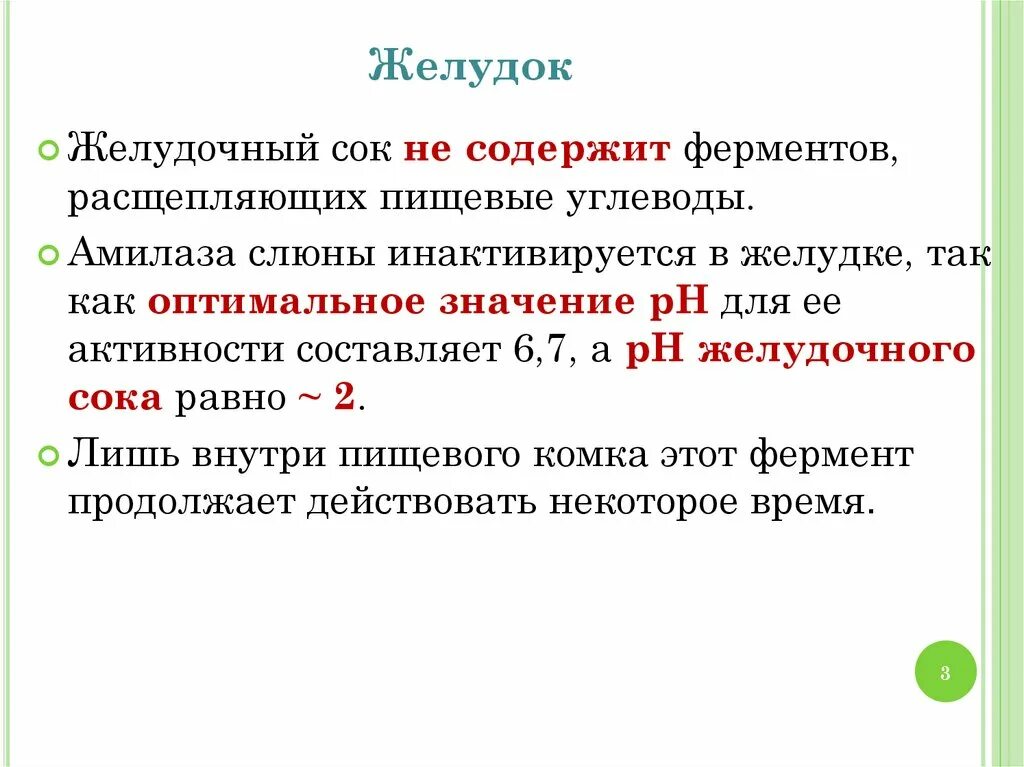 Амилаза слюны расщепляет. Желудочный сок содержит ферменты. Ферменты желудочного сока. В желудочном соке содержатся ферменты:. Определение ферментативной активности желудочного сока.