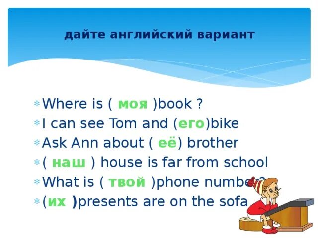 Задания на притяжательные местоимения в английском языке 2 класс. Притяжательные местоимения на английском для детей упражнения. Притяжательные местоимения упражнения 4 класс. Притяжательные местоимения в английском языке упражнения 3 класс. Самостоятельная местоимения английский