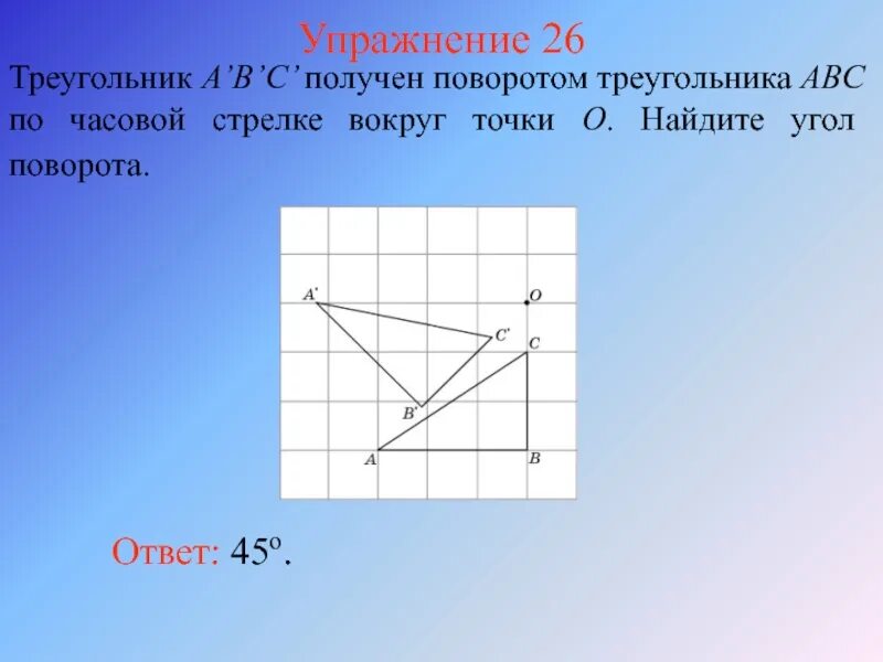 Найти образ угла. Поворот треугольника по часовой стрелке. Поворот треугольника вокруг точки. Поворот треугольника на 70 градусов по часовой стрелке. Поворот треугольника на 90 против часовой стрелки.