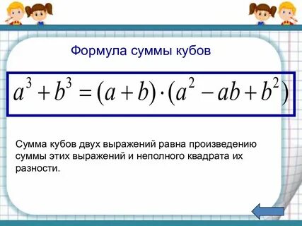 Чему равен куб суммы двух чисел
