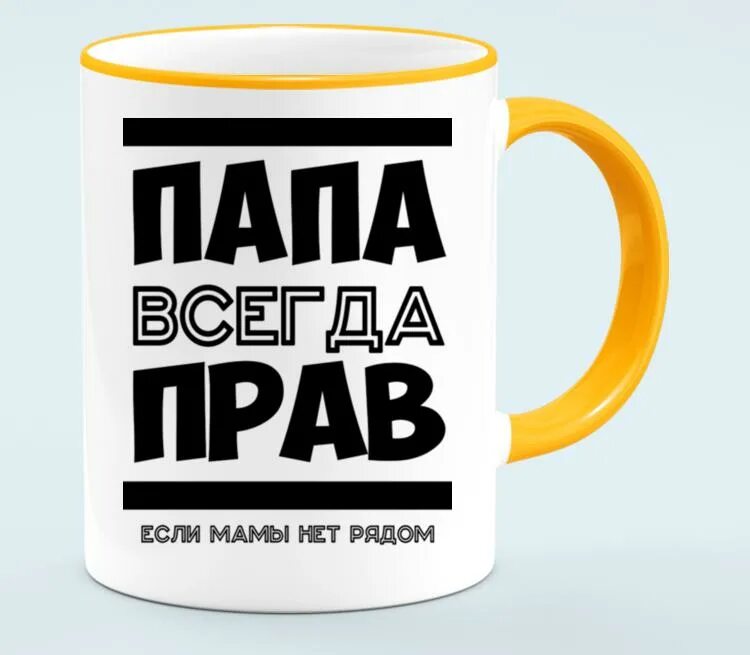 Всегда папина. Кружка папа всегда прав если мамы нет рядом. Папа всегда прав. Папа всегда прав макет для кружки.