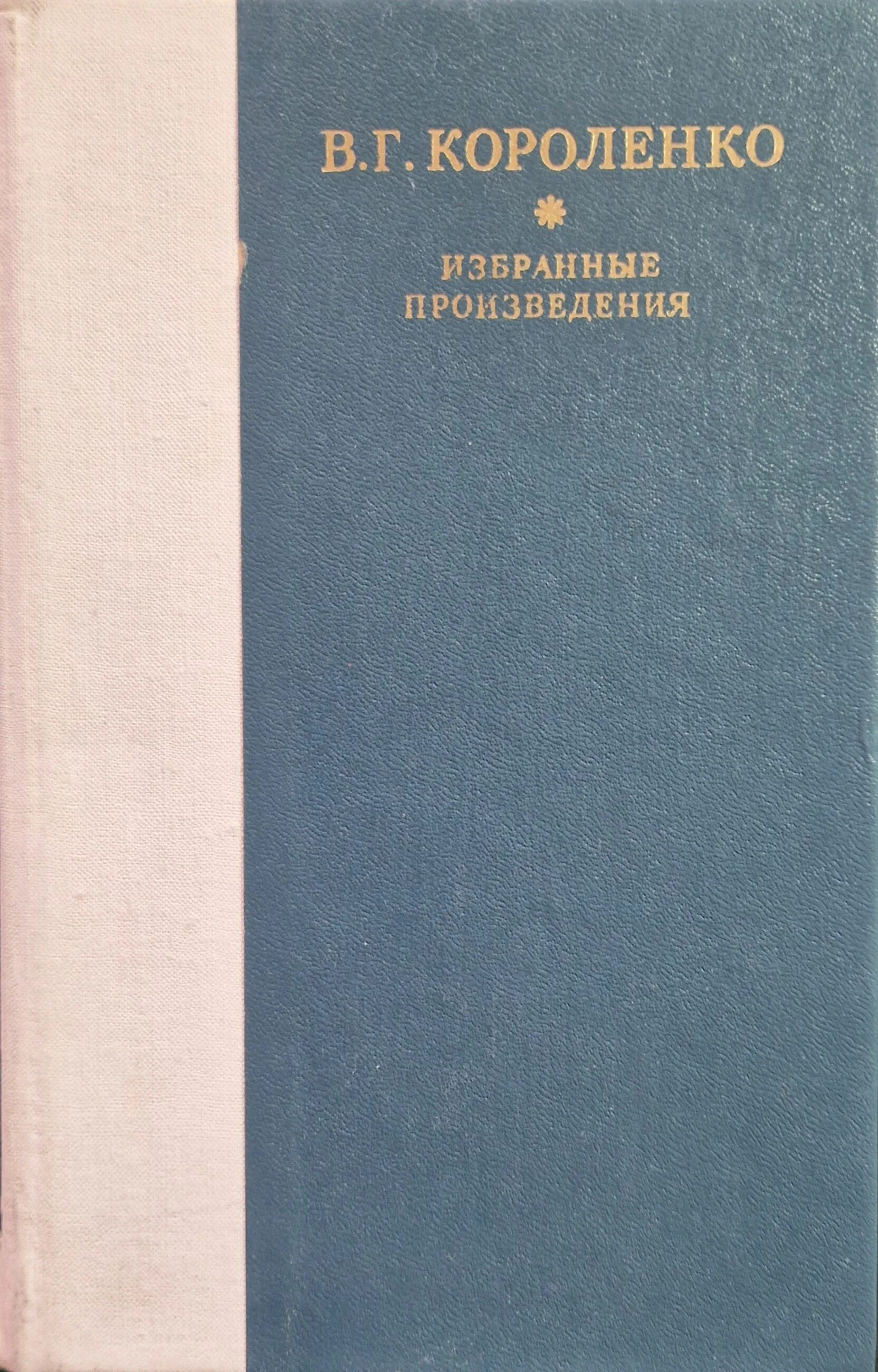 Названия произведений короленко. Короленко избранные произведения. Короленко избранное 1980. Избранные произведения Короленко 1940.