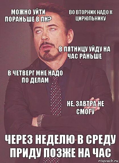 На 3 часа раньше. На час раньше. Можно я уйду с работы пораньше. Когда ушел с работы пораньше. Ушел раньше с работы Мем.