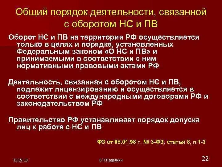 Правила допуска к работе с НС И ПВ. НС И ПВ списка II. Условия деятельности связанной с оборотом НС И ПВ. Уничтожение НС И ПВ осуществляется. Организация хранения нс и пв