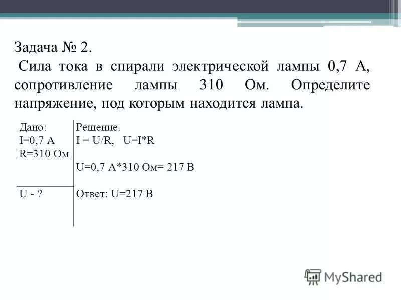 напряжение тока это физика 8. напряжение измерение напряжения 8 класс физика. как найти силу тока задача. задачи на тему напряжение. сила тока в спирали эл лампы 0.