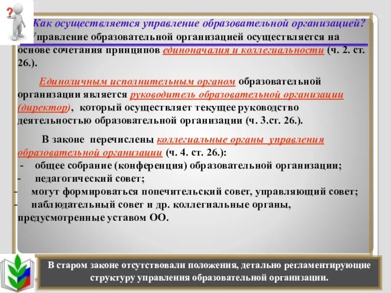 Образовательный орган рф. Учреждения как осуществляется управление. Управление образовательной организацией осуществляется. Управление образования организации осуществляется. Принципы управления образовательной организацией.