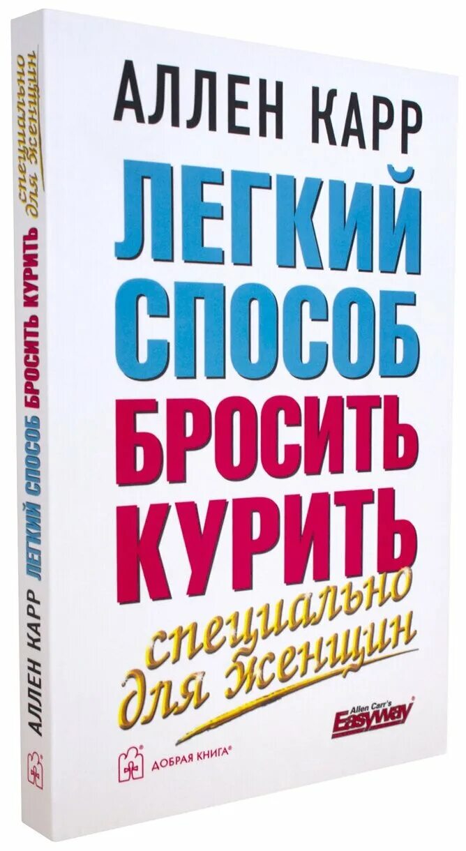 Аллен кариспособ курить. Аллен карр лёгкий способ бросить. Легкий способ как бросить курить. Аллан карр легкий способ бросить курить зип. Легкий способ бросить курить аллен карр книга.