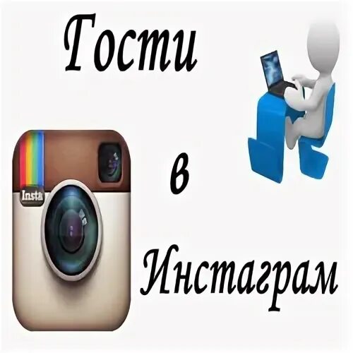 Узнаваемая инстаграм