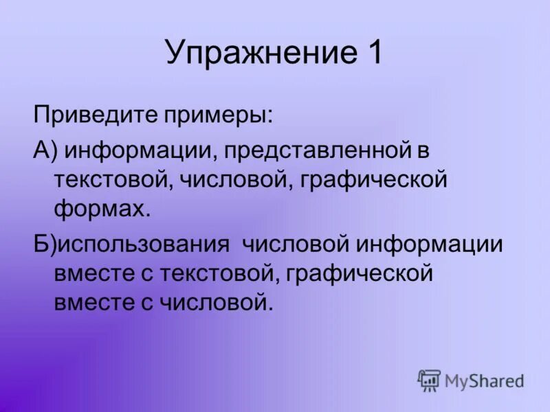 В приведенном примере сведения. Примеры информации в текстовой числовой графической формах. Графическая информация с числовой. Цифровая информация примеры. Числовая информация с текстовой примеры.