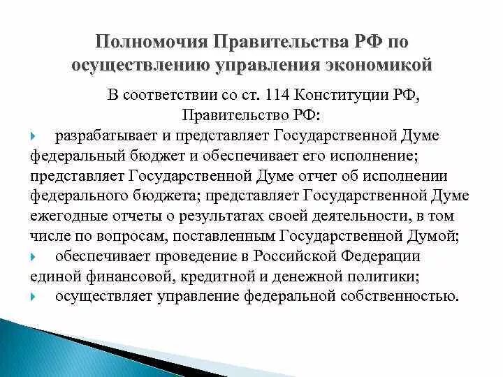 Статью 114 конституции рф. Полномочия правительства РФ ст 114. Полномочия правительства РФ ст 114 Конституции РФ. Срок полномочий правительства РФ. Предмет ведения правительства РФ.