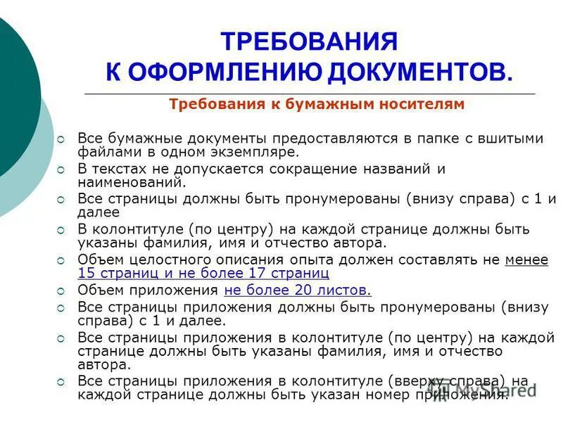 Оформление реквизитов документов. Особенности оформления распорядительных документов. Требования к оформлению документов. Этап подготовки и оформления документов. Правила оформления докуменьо.