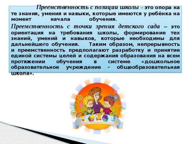 Преемственность ДОУ И школы. Преемственность в школе. Преемственность между садиком и школой. Преемственность детского сада и начальной школы. Преемственность образования школа