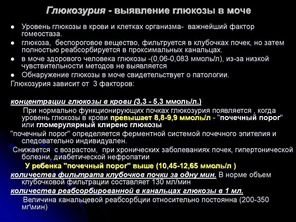 Повышенная глюкоза в моче у мужчин. Почечный порог Глюкозы в моче. Нормы показателей Глюкозы в крови, моче. Почечный диабет глюкозурия. Показатели Глюкозы в моче норма.