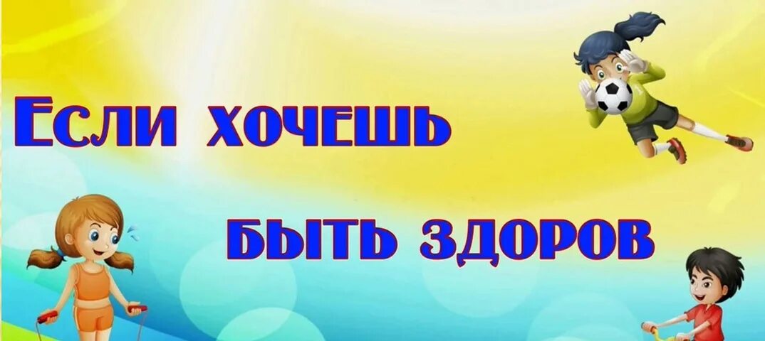 Если хочешь быть здоров 2 класс видео. Быть здоровыми хотим надпись. надпись если хочешь быть здоров.