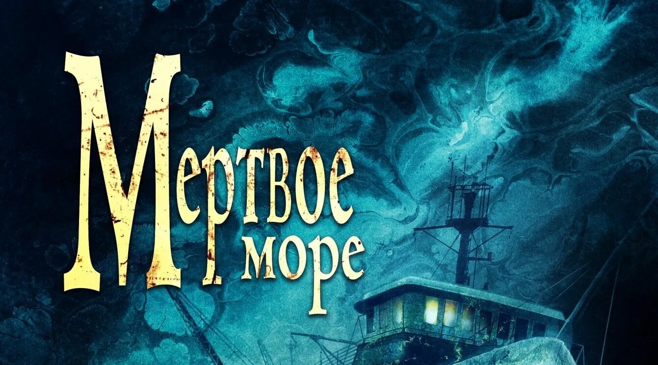 Мертвое море тим. Мертвое море тим. Мертвое море. Мертвое море тим. Каррэн тим "мертвое море".