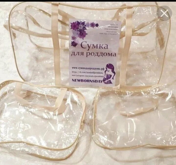 Обязательно в роддом прозрачную сумку. Сумка в роддом. прозрачная сумка в роддом. прозрачные пакеты в роддом. сумка для роддома прозрачная с набором.