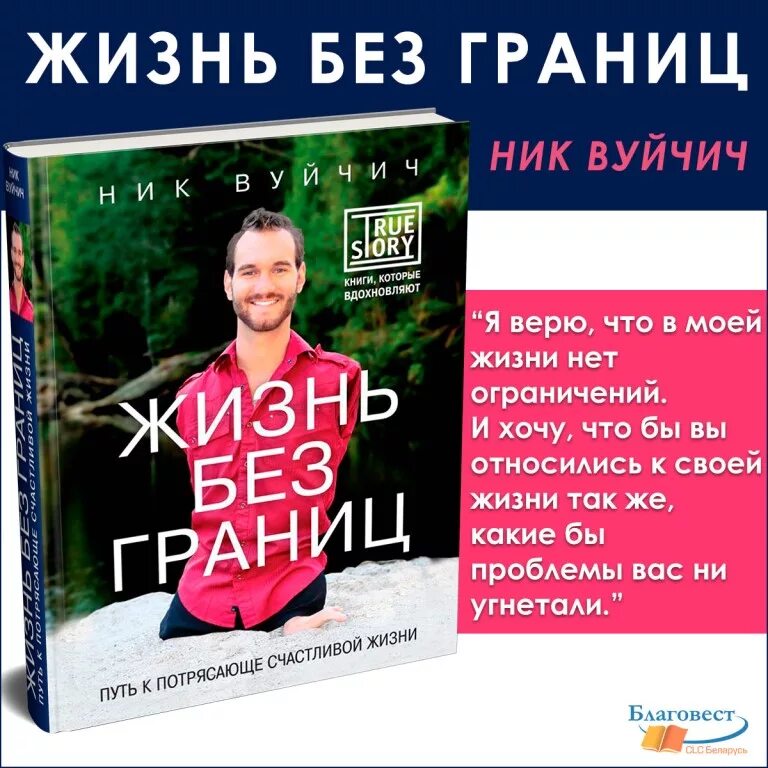 Книга жизнь без ограничений читать. Жизнь без границ ник. ник вуйчич книги. жизнь без границ книга. ник вуйчич жизнь без границ отзывы.