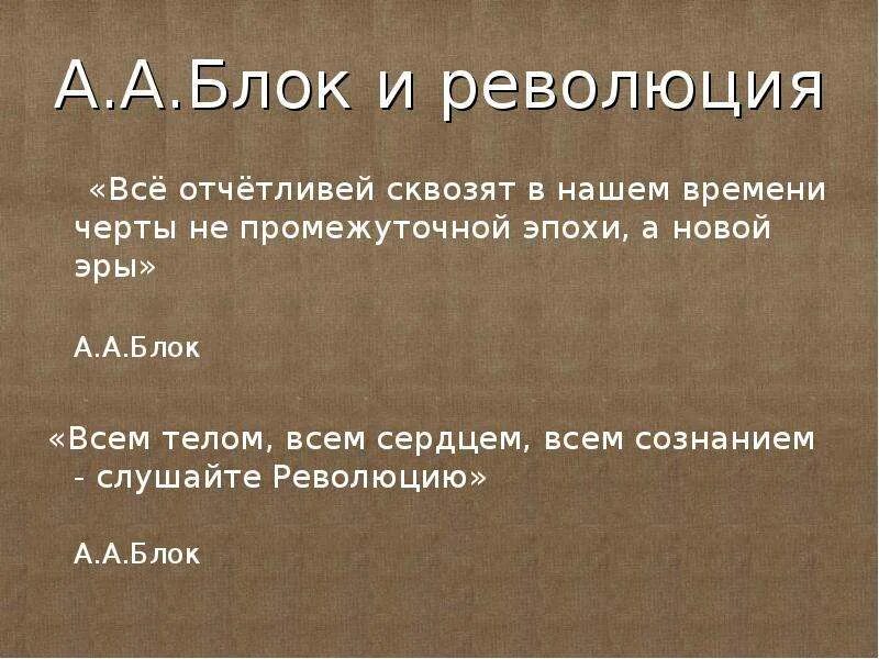 Какого отношение блока к революции. Блок и революция. высказывания блока о революции. блок слушайте революцию. блок о революции слушайте революцию.