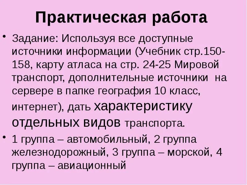 География транспорта практическая работа