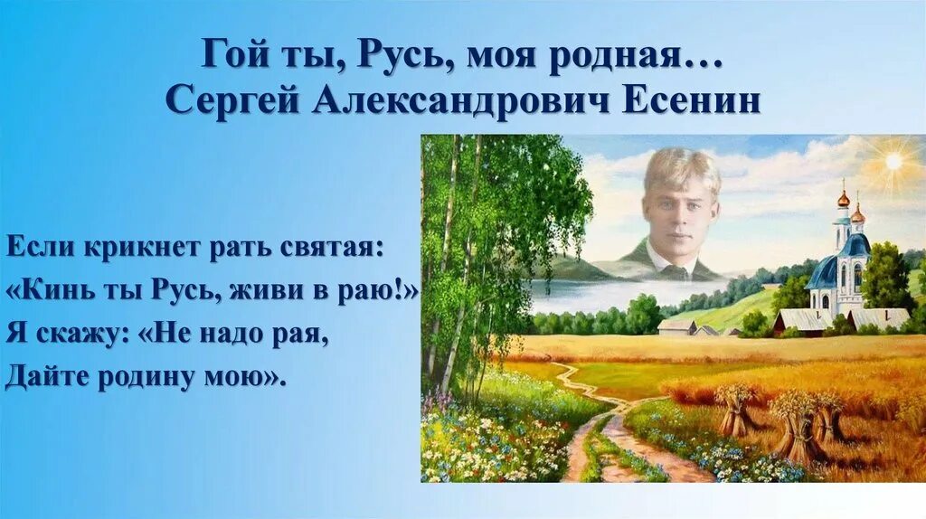 Стих гой ты слушать. Стих Есенина Русь моя родная. Русь моя Родина Есенин.