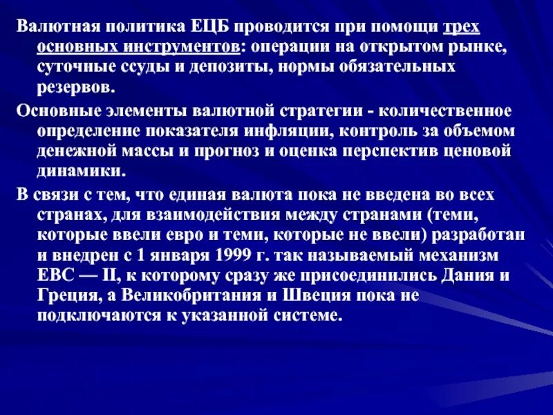 Валютную политику проводит. Элементы валютных операций. Операции на открытом рынке кратко. Валютная политика инструменты. Элементы валютной политики.