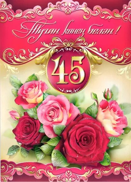 45 на татарском. 45 Лет поздравление. Открытки с юбилеем женщине на татарском языке. С юбилеем 45 женщине. Открытка с юбилеем! 45 Лет.