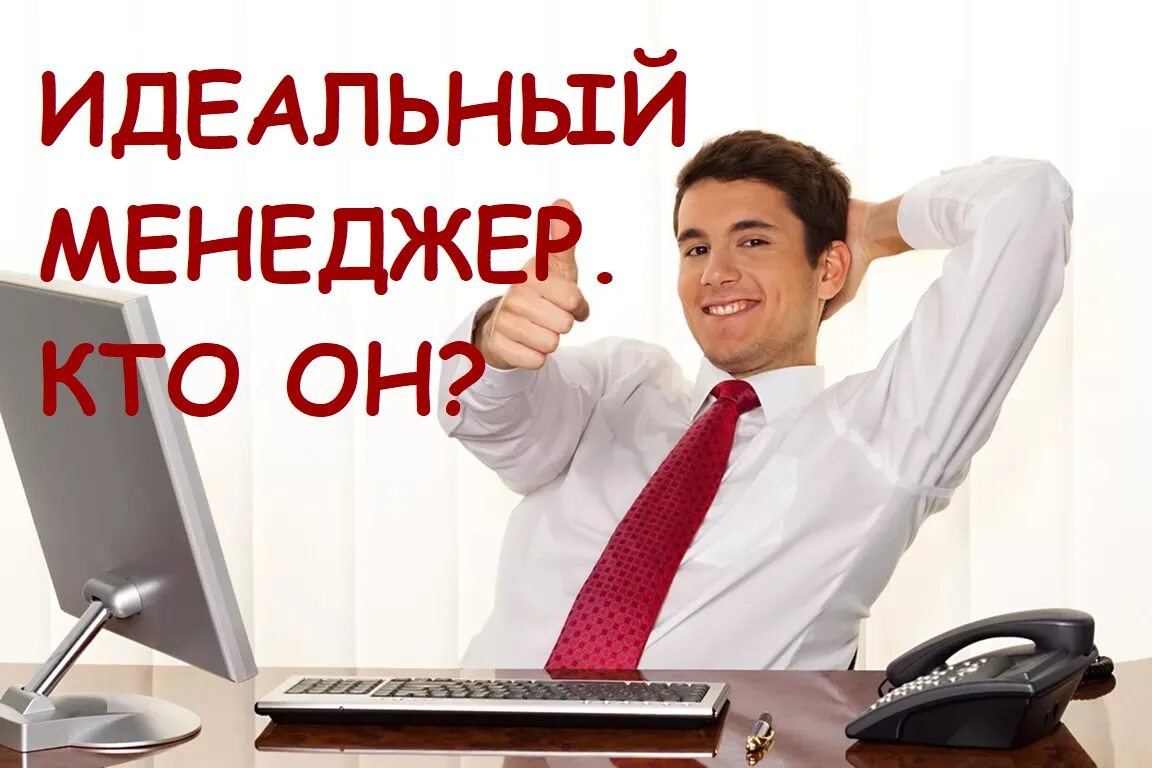 Он был хороший менеджер по продажам. Идеальный менеджер. хороший продажник. открытка менеджеру. супер продажник.
