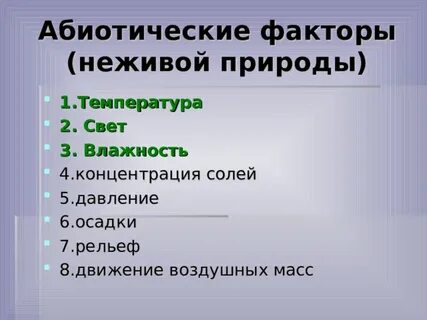 Абиотические факторы среды конспект 9 класс