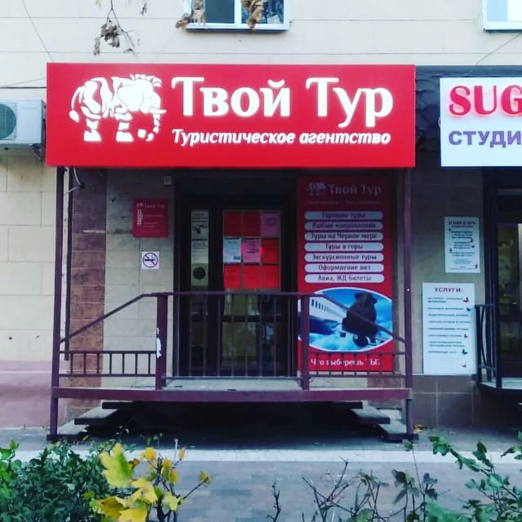 Туристические агентства элиста. Турагентство твой. Туроператоры ижевск. Твой тур 74. Турагентство твой.