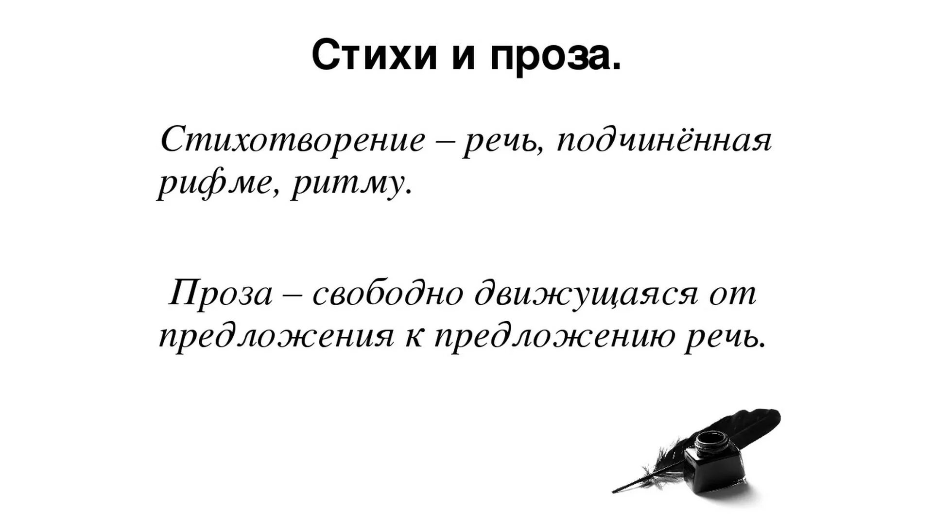 Наблюдение за особенностями стихотворной речи рифма ритм. Проза. Проза и стихи отличие. Проза и поэзия. Проза это в литературе определение.