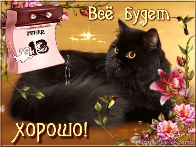 Что происходит в пятницу 13