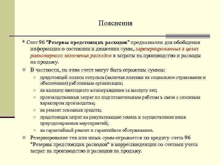 Выплата за счет резервов. Резервы предстоящих расходов счет. Счет 96 резервы предстоящих расходов. Резервы по предстоящим расходам. На какие цели создаются резервы предстоящих расходов?.