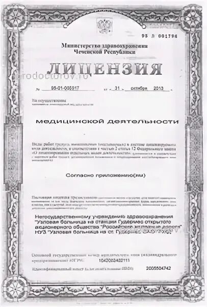 Https roszdravnadzor ru services licenses. Лицензия РЖД. Номер лицензии на по. Лицензия на водоотведение. Номер лицензии больницы.