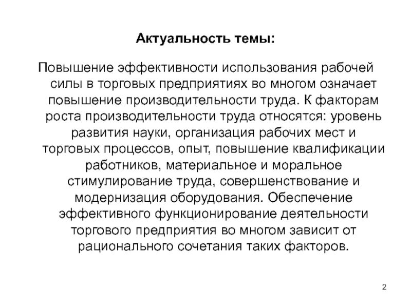Использование рабочего силы. Актуальность темы. пути повышения эффективности использования рабочей силы. актуальность повышения эффективности. эффективность использования рабочей силы.