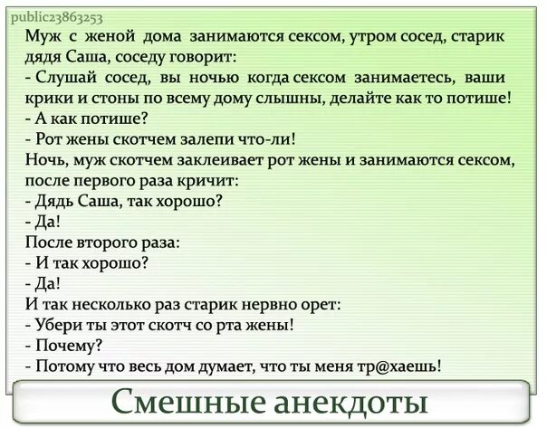 Анекдот муж с женой занимаются. Анекдоты про мужа и жену. Дядя Саша так хорошо анекдот. Анекдот про дом. Муж жена сосед домашнее