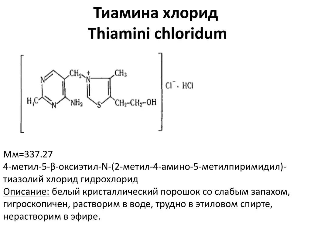 Тиамина хлорид инструкция по применению цена уколы. Тиамина хлорид витамин в1. Тиамина гидрохлорид формула. Тиамин гидрохлорид витамин в1 формула. Тиамина бромид токсикологическая группа.
