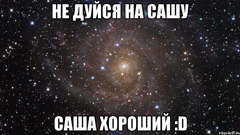 Саша лучший брат. Саша хороший. Саша ты лучший. Ты самый лучший друг Саша. Обидишь юлю