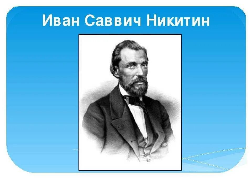 Произведения написал никитин. Портрет Никитина Ивана Саввича.