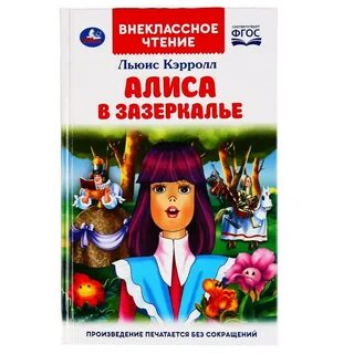 Рабочий лист алиса в зазеркалье 5 класс