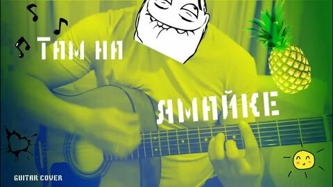 Песня ямайка с позитивным настроем