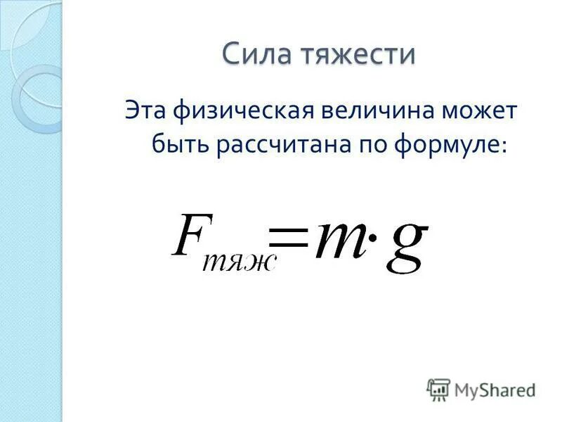 Как найти силу формула. Сила тяжести формула физика. Сила тяжести формула физика 7 класс. Формула для расчета силы тяжести. Формула для нахождения силы упругости 7 класс.