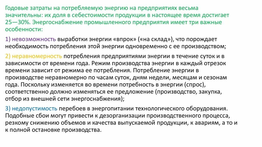 Энергоснабжение промышленных предприятий. Годовые затраты. Режимы производства.