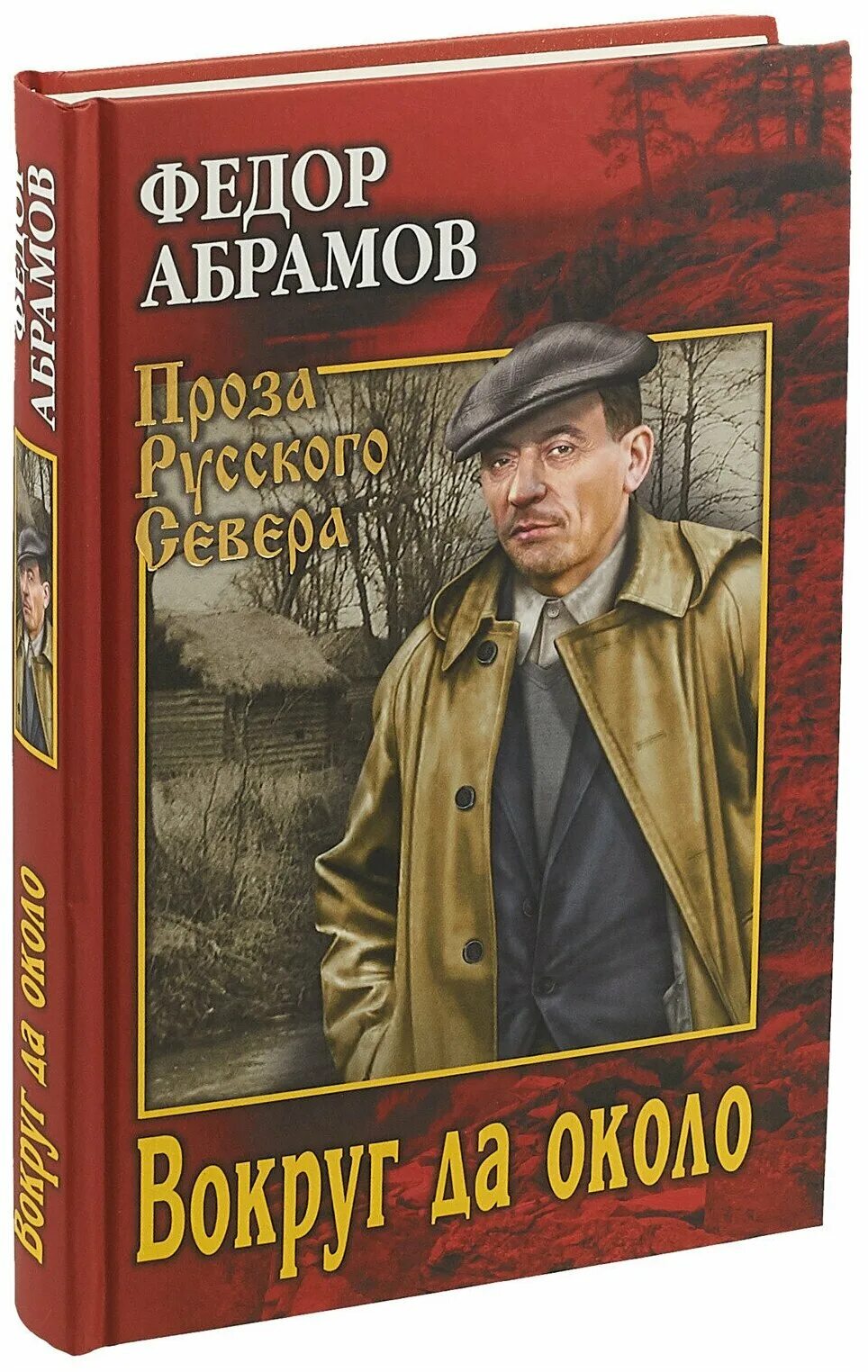 Произведения ф а абрамова 7 класс. Вокруг да около фёдор Абрамов книга. Абрамов фёдор Александрович. Абрамов фёдор Александрович книги.