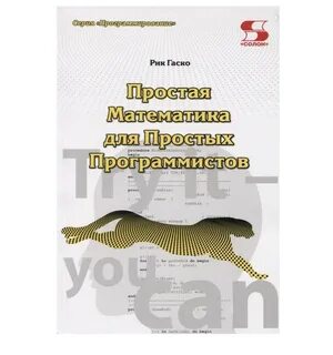 Математика для программистов