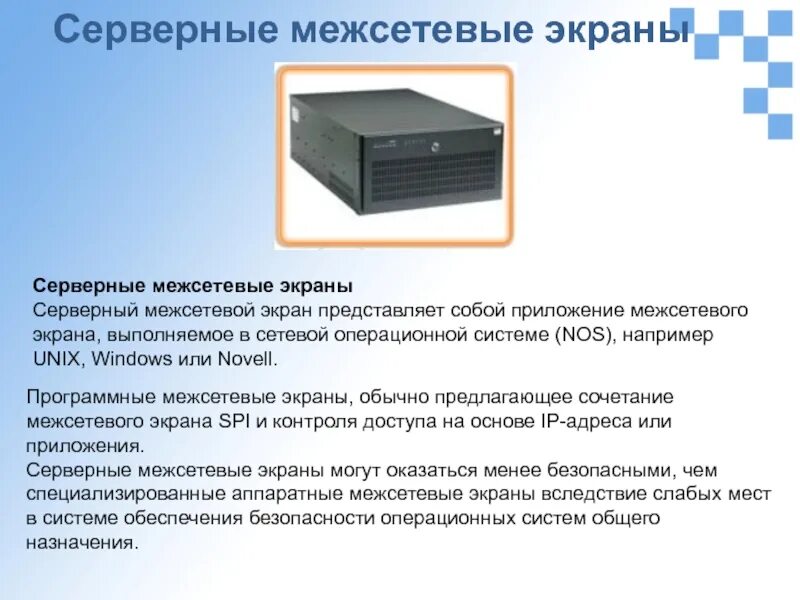 Межсетевой экран. Аппаратные Межсетевые экраны. Межсетевое экранирование. Программный межсетевой экран